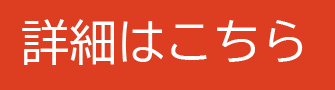 詳細はこちら